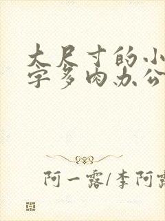 大尺寸的小黄说字多肉办公室