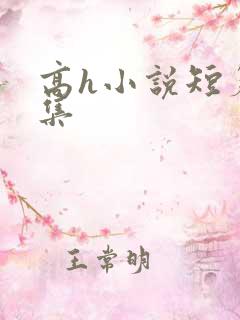 高h小说短篇合集