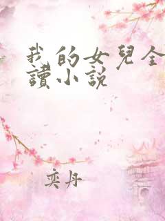 我的女儿全文阅读小说