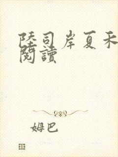 陆司岸夏禾免费阅读