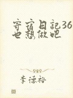 寄宿日记36你也想做吧