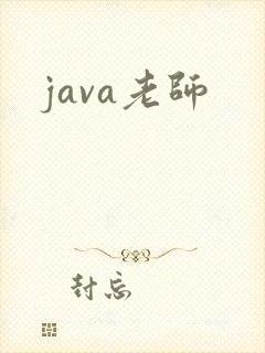 java老师