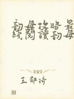 韵母攻略最新在线阅读韵母攻略