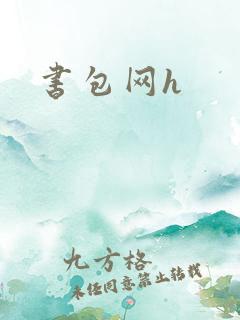 书包网h