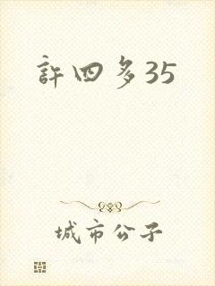 许四多35