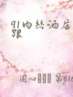 91肉丝酒店高跟