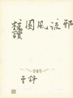 校园风流邪神阅读