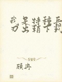 我是特种兵之利刃出鞘下载