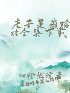 老子是癞蛤蟆txt全集下载