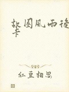 故园风雨后 尼卡