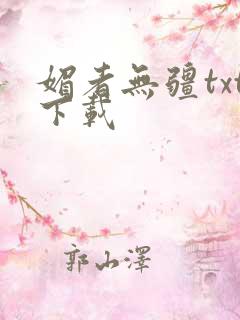 媚者无疆txt下载