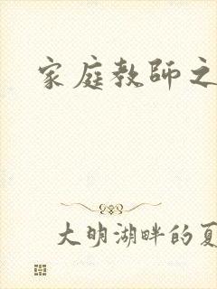 家庭教师之