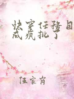 快穿任务目标又成疯批了