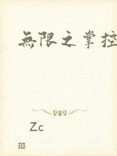 无限之掌控世界