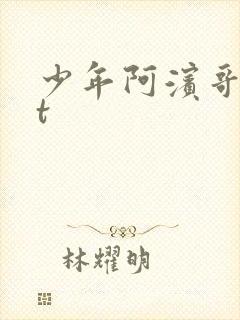 少年阿滨哥txt