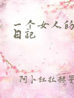 一个女人的七本日记