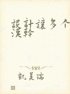 设计让多个流浪汉干