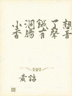 小洞饿了想吃大香肠有声音馒头