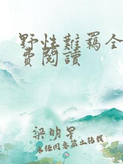 野性难羁全文免费阅读