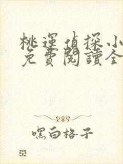 桃运侦探小说8免费阅读全文