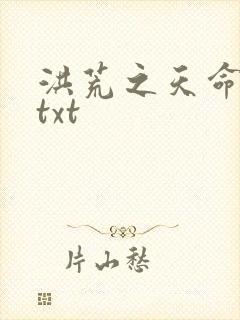 洪荒之天命所归txt
