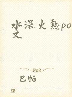 水深火热po原文