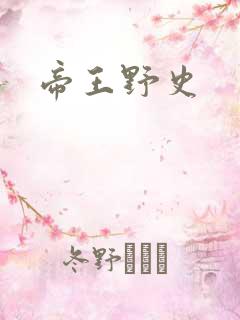 帝王野史