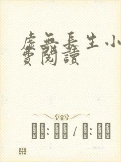 虚无长生小说免费阅读