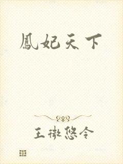 凤妃天下