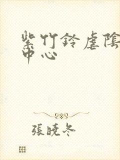 紫竹铃虐阴研究中心