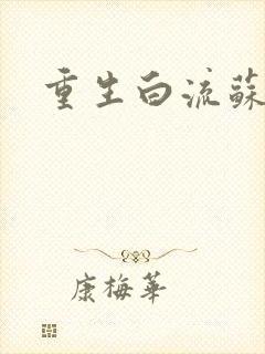 重生白流苏