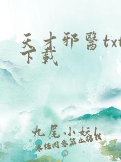 天才邪医txt下载