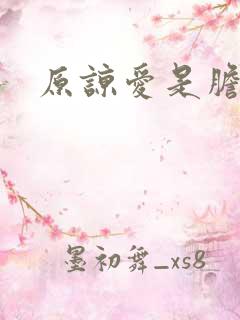 原谅爱是胆小鬼