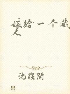 嫁给一个藏族男人