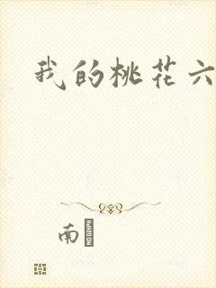 我的桃花六少
