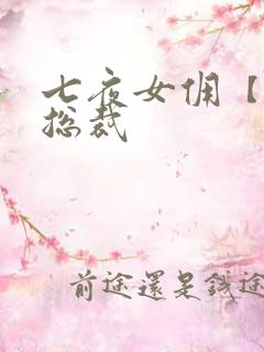 七夜女佣【暴】总裁