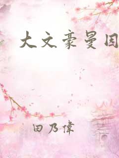 大文豪曼因斯坦