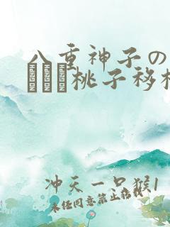 八重神子の俘虏ゲーム桃子移植