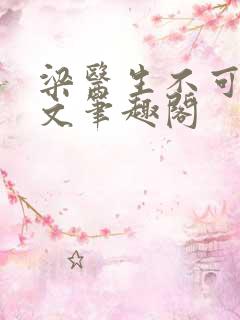 梁医生不可以全文笔趣阁