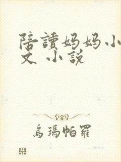 陪读妈妈小说全文 小说