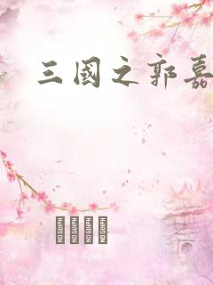 三国之郭嘉异传