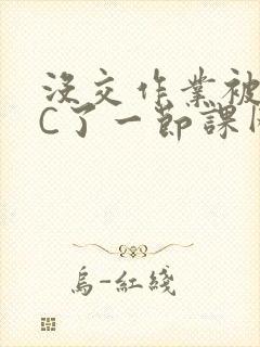 没交作业被老师C了一节课网站