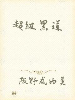 超级黑道