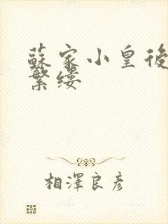 苏家小皇后一只繁缕