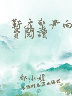 靳夜擎尹向晚免费阅读