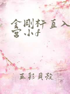 金刚杵直入莲花宫小f