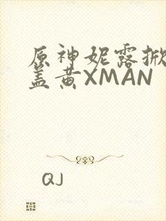 原神妮露掀起奶盖黄XMAN