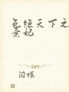 色绝天下之极品弃妃