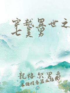 穿越异世之祸乱七美男