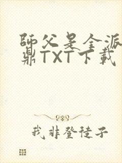 师父是全派的炉鼎TXT下载